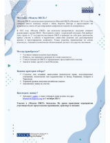 Брошюра «Модель ОБСЕ для молодежи - 2023»