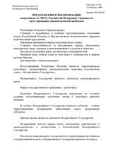 Предложения и рекомендации по урегулированию приднестровской проблемы